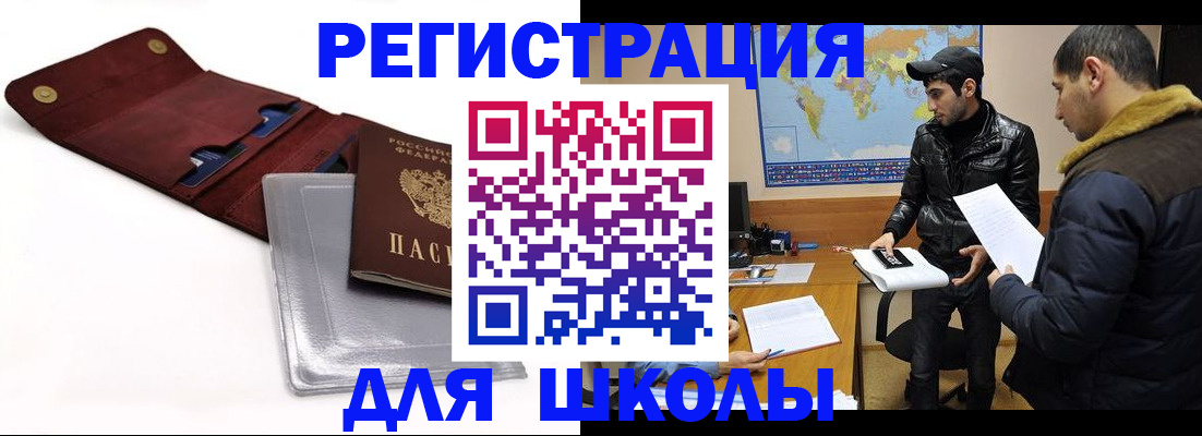 прописка для школы в Снежногорске