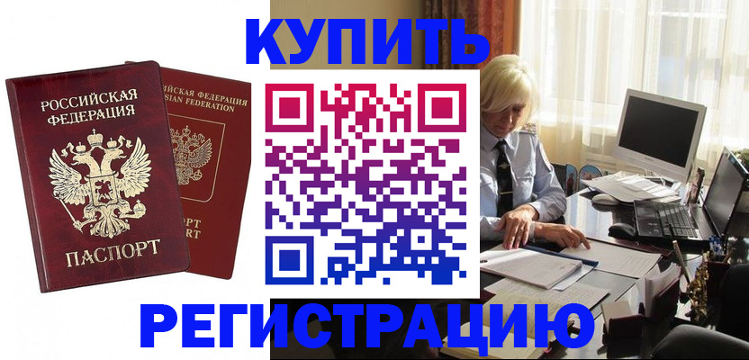 прописка законно в Снежногорске